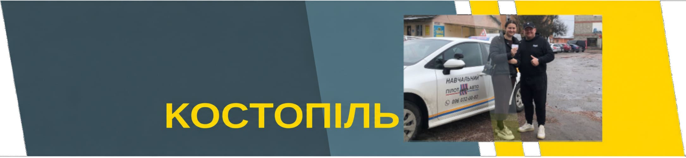 курси водіїв Костопіль